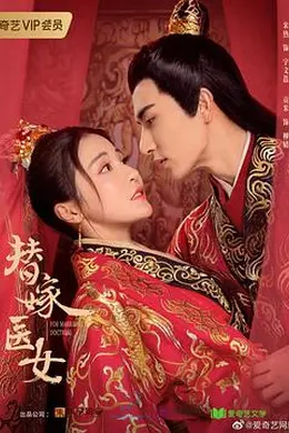 替嫁医女第二季封面图
