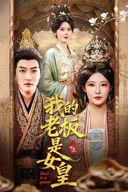 我的老板是女皇封面图