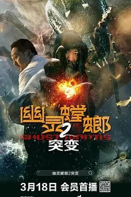 幽灵螳螂2之突变封面图