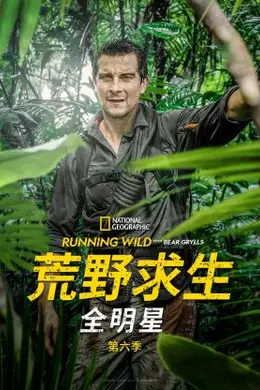 荒野求生全明星 第六季封面图