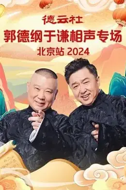德云社郭德纲于谦相声专场北京站 2024封面图