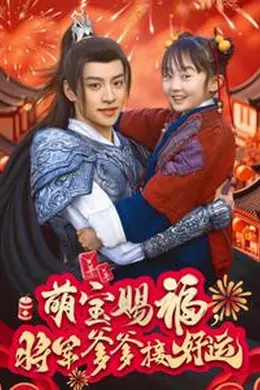 萌宝赐福，将军爹爹接好运海报图片