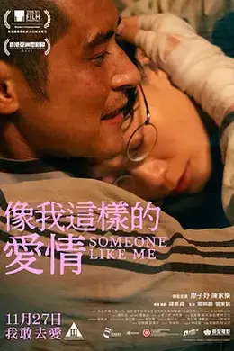 像我这样的爱情封面图