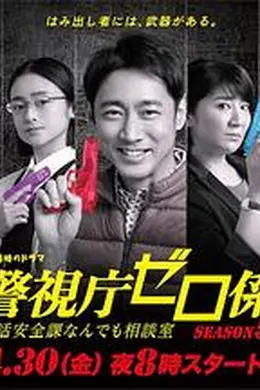 警视厅零系：生活安全科万能咨询室第五季海报图片