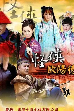 怪侠欧阳德封面图