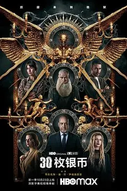 30枚银币 第二季封面图