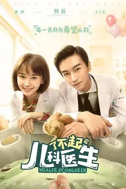 了不起的儿科医生封面图