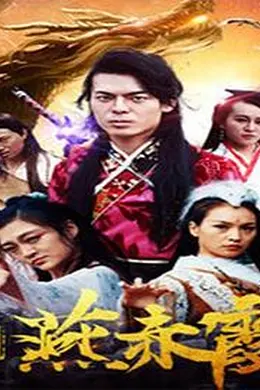 凡人修真燕赤霞海报图片