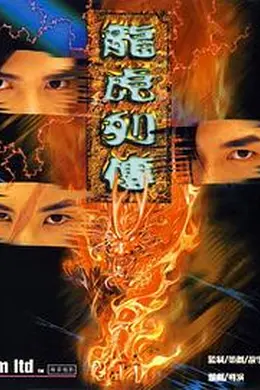 龙虎列传封面图