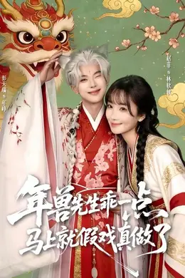 年兽先生乖一点，马上就假戏真做了封面图