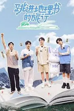 跳进地理书的旅行第四季封面图