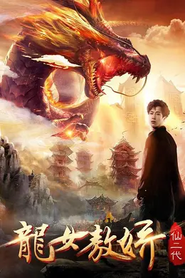 龙女敖娇封面图