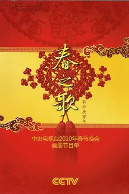 2010年中央电视台春节联欢晚会封面图