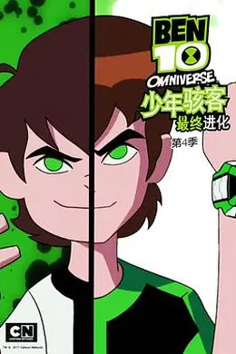 少年骇客：最终进化第四季封面图