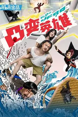 凸变英雄BABA真人版封面图