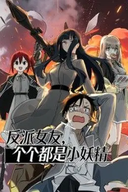 反派女友，个个都是小妖精动态漫画封面图