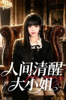 人间清醒大小姐封面图
