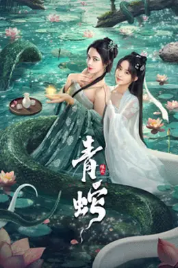 青蛇缘起封面图