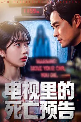 电视里的死亡预告封面图