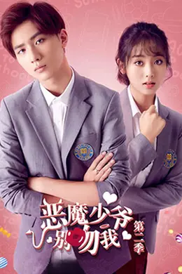 恶魔少爷别吻我 第二季封面图