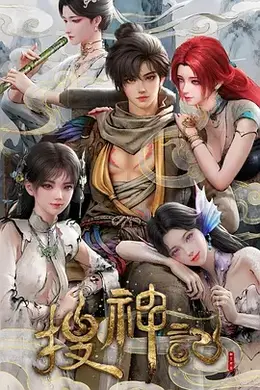 搜神记动画版海报图片