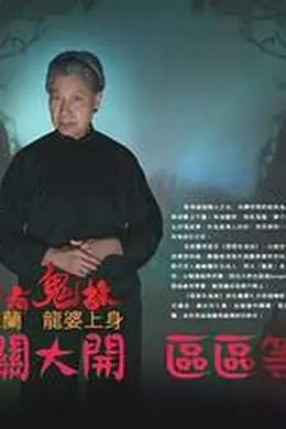 区区有鬼故粤语封面图