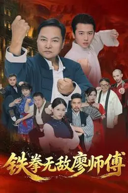 铁拳无敌廖师傅封面图