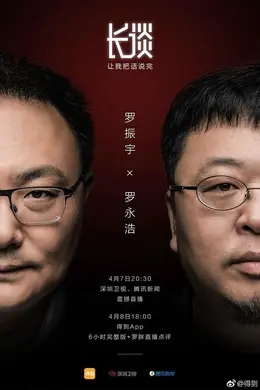 长谈——罗永浩封面图