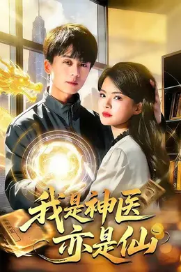 我是神医亦是仙海报图片