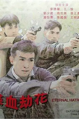 喋血劫花封面图