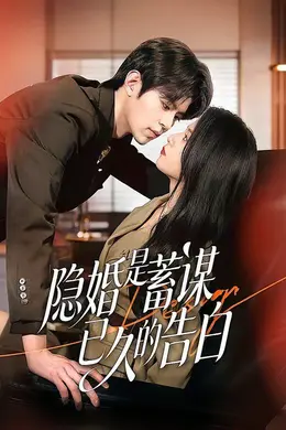 隐婚是蓄谋已久的告白封面图