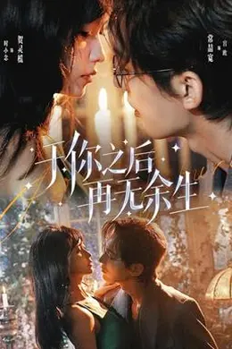 于你之后再无余生封面图