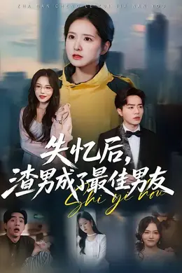 失忆后，渣男成了最佳男友海报图片