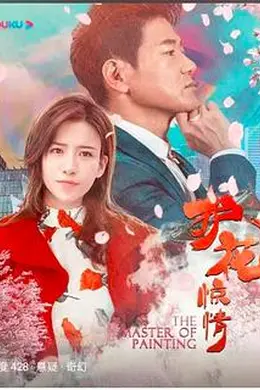 护花惊情封面图