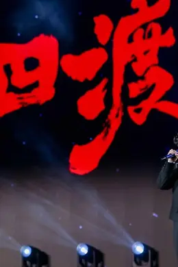 电影《四渡》贵州首映点燃观众期待 周深于适倾情献唱致敬长征精神封面图