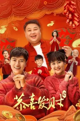 恭喜发财2封面图