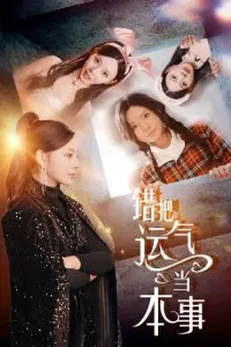 错把运气当本事海报图片