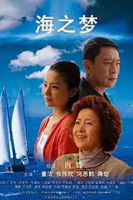 海之梦封面图