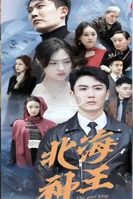 北海神王封面图