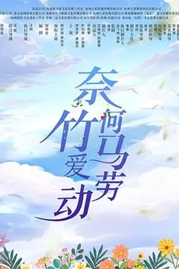 奈何竹马爱劳动封面图