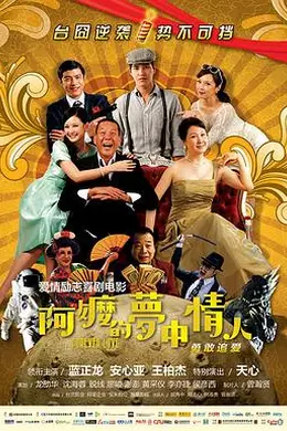 阿嬷的梦中情人封面图