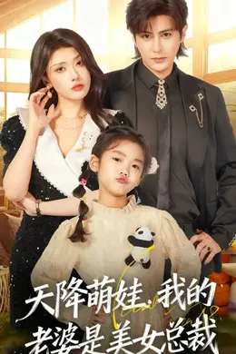 天降萌娃，我的老婆是美女总裁封面图