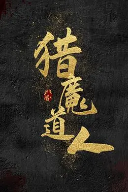 猎魔道人封面图