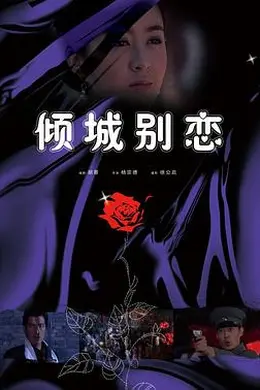 倾城别恋封面图