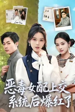 恶毒女配上交系统后爆红了海报图片