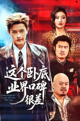 这个卧底业界口碑很差封面图