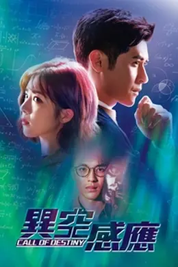 异空感应国语封面图