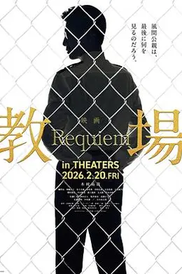 教场Requiem封面图