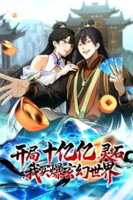 开局十亿亿灵石，我买爆玄幻世界海报图片