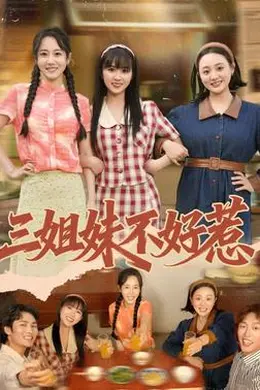 三姐妹不好惹封面图